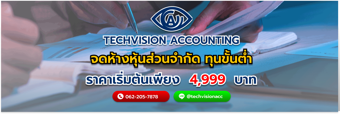 จดห้างหุ้นส่วนจำกัด ทุนขั้นต่ำ กับ บริษัท Techvision Accounting